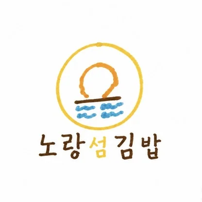 노랑섬김밥 로고